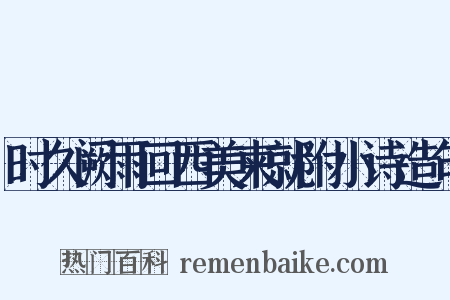时久阙雨回西美柬就附小诗造句是什么意思的图片